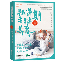 叛逆期关键养育(帮助家长有效解决1-5岁叛逆期的各种问题,提供叛逆期关键养育理念和方法)