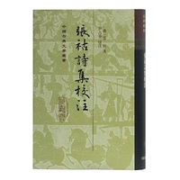 张祜诗集校注(精)(中国古典文学丛书)