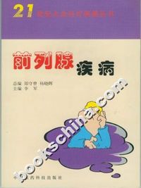 21世纪大众医疗保健丛书——前列腺疾病