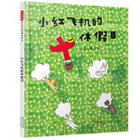 小红飞机的休假日