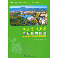 浙江农林大学常见植物图鉴(国家林业和草原局普通高等教育十三五规划教材)