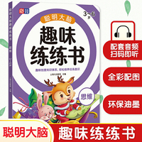 聪明大脑趣味练练书 思维 3-6岁 幼小衔接思维训练 全脑开发 益智游戏 玩转童年 从根本上提高孩子多种能力的思