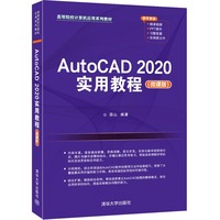 AutoCAD 2020实用教程（微课版)