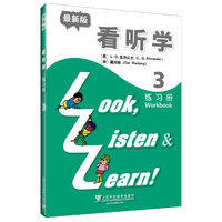 看听学（3）练习册 最新版
