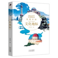 发现中国：文化地标，看文化地标，发现眼中的中国