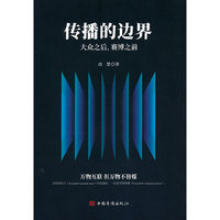 传播的边界：大众之后，赛博之前