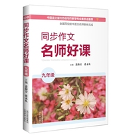 同步作文名师好课 （九年级）