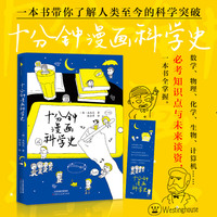 十分钟漫画科学史（《十分钟智商运动》之后白马时光重磅接力产品，10分钟趣味速记科学知识点，一本书了解人类至今的科学突破）
