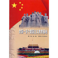 全国一百个爱国主义教育基地