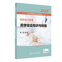 2022执业药师职业资格考试·同步练习题集·药学综合知识与技能