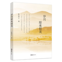 岁月原来很美