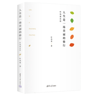 人生是一场美丽的修行