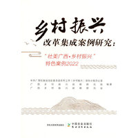 乡村振兴改革集成案例研究：“壮美广西?乡村振兴”特色案例2022