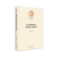 中心城市物流园区升级改造与发展研究