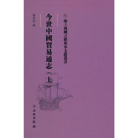 海上丝绸之路基本文献丛书·今世中国贸易通志（上）