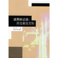 语用标记语--双边最佳交际