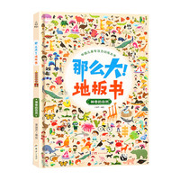 那么大！地板书：神奇的自然