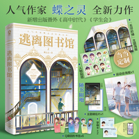 逃离图书馆2【限量亲签版，专享海报+人物贴纸】 蝶之灵