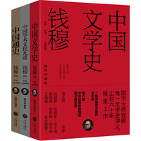 钱穆讲义系列（平装插图珍藏版）中国文学史+中国通史+中国学术文化九讲