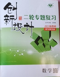 创新设计二轮专题复习，数学