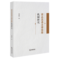 商品流通法律保障机制研究