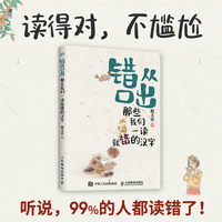 错从口出 那些我们一读就错的汉字