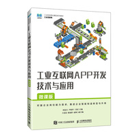 工业互联网APP开发技术与应用(微课版)
