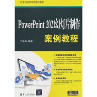 PowerPoint 2021幻灯片制作案例教程
