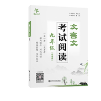 文言文考试阅读·九年级（中考篇）