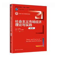 社会主义市场经济理论与实践（第6版）（新编21世纪工商管理系列教材；国家级教学成果奖（二等奖）配套教材；普通高等教育“十一五”国家级规划教材）
