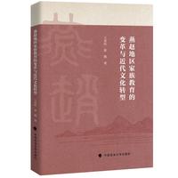 燕赵地区家族教育的变革与近代文化转型