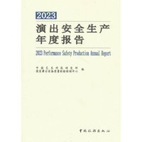 2023演出安全生产年度报告