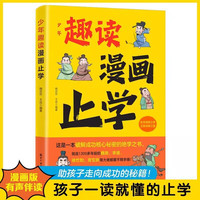 趣读 漫画止学 小学生一二三年级课外阅读
