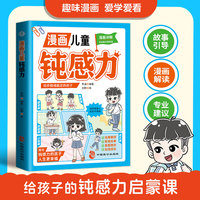 漫画儿童钝感力 培养情绪稳定的孩子消除玻璃心告别坏情绪 小学生趣味心理学社交 7-12岁敏感小孩的自助指南 打败焦虑自卑恐惧社交心理问题