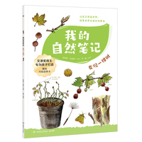 我的自然笔记·发现一棵树 让孩子受益终生的自然生命教育书