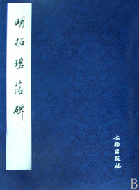 明拓碧落碑