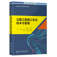 公路工程施工安全技术与管理