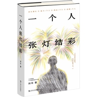 一个人张灯结彩（18年热读，50万读者高分认证，余生漫长，练习一个人，成就一个人）