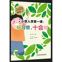 小学入学第一课：好习惯，十会始