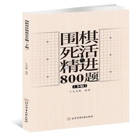 围棋死活精进800题（下编）