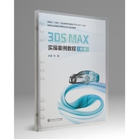 3ds Max实操案例教程（第2版）（活页）