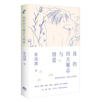 我的四方履志与情爱
