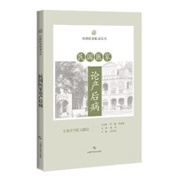 民国医家论产后病（民国医家临证论丛）