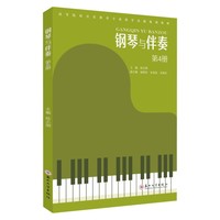 钢琴与伴奏（第4册）