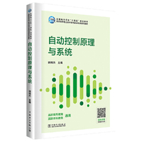 自动控制原理与系统