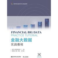 金融大数据实践教程