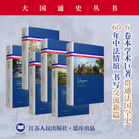 法国通史（全六卷）-我国shou部多卷本的法国通史著作。汇聚国内法国史研究领域的顶尖学者团队，历经长达十多年的潜心打磨而成。