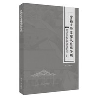 常熟市历史建筑修缮导则
