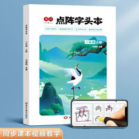 全彩点阵字头本二年级上册