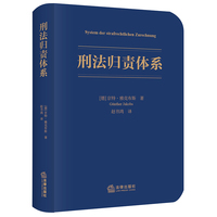 刑法归责体系